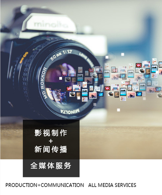 中經(jīng)全媒體 用光影敘事，以專(zhuān)業(yè)服務(wù)——深耕新聞傳播與影視制作的整合專(zhuān)家